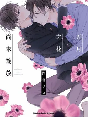 五月之花尚未綻放