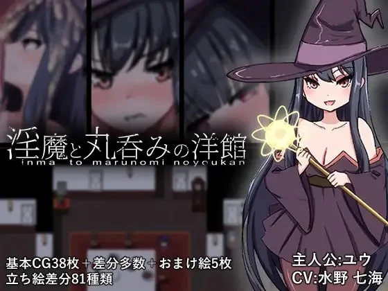 [RPG/异种/凌辱]淫魔与丸吞洋馆 淫魔と丸呑みの洋館 内嵌AI汉化[PC+安卓]+作弊码