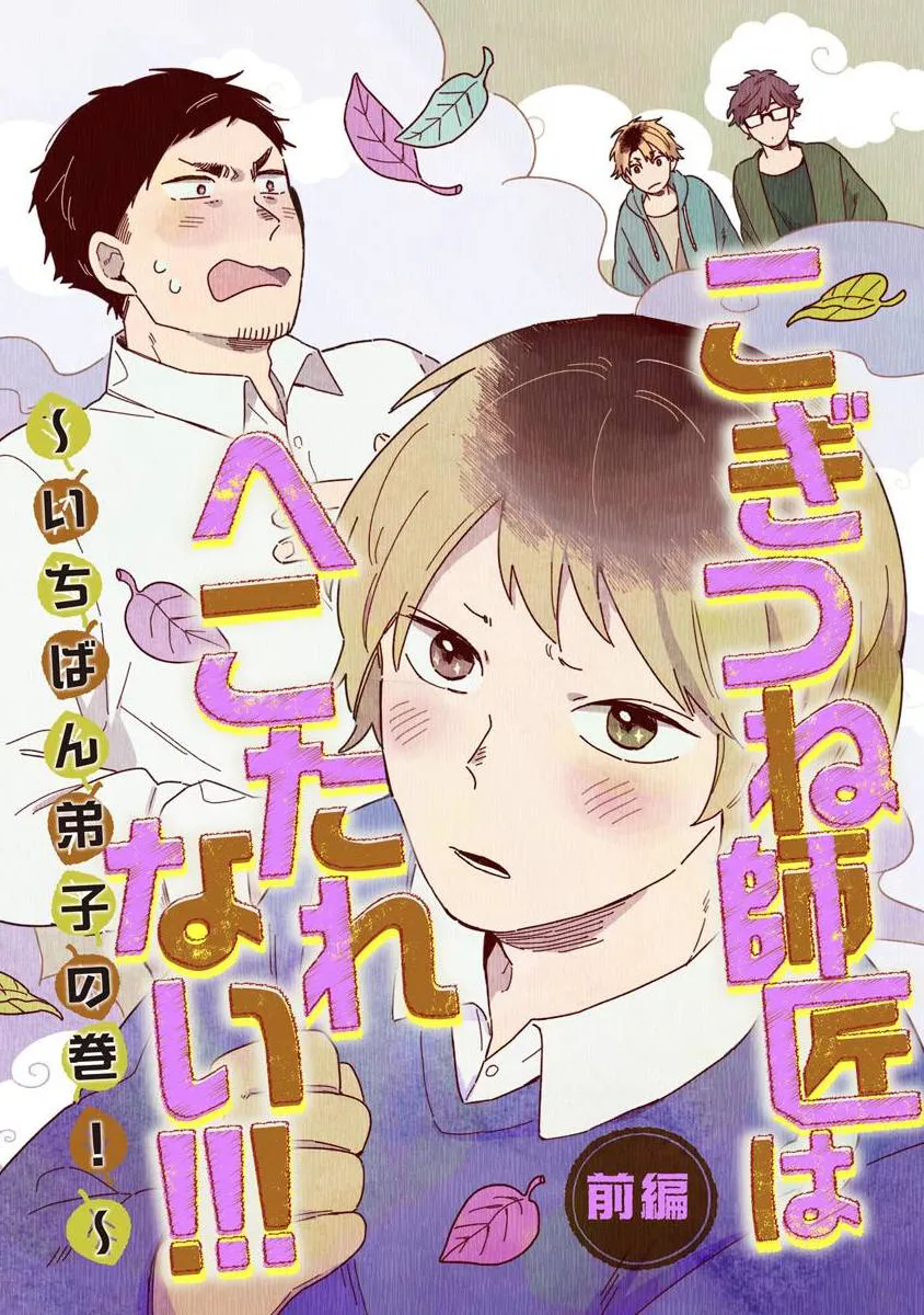 こぎつね師匠はへこたれない!!!｜小狐狸老师永不气馁!!!