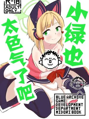 ミドリ、エロすぎる (ブルーアーカイブ)