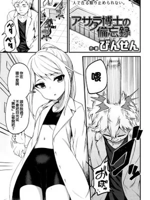 アサクラ博士の備忘録 (永遠娘 七) [中国翻訳]