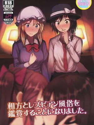(秋季例大祭6)相方とレズビアン風俗を鑑賞することになりました。 (東方Project) [中国翻訳]