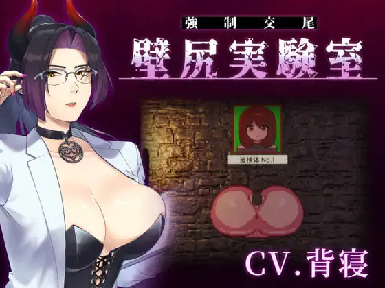 [SLG日文PC]附带自定义功能！ 强○交尾 壁尻实验室 ～被上位女性所支配的受孕播种实验 カスタム機能付き！ 強○交尾 壁尻実験室 ～上位女性に支配される孕ませ種付け実験  [FM/BD 600M]