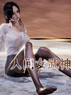 人间女武神