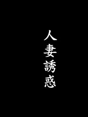人妻诱惑