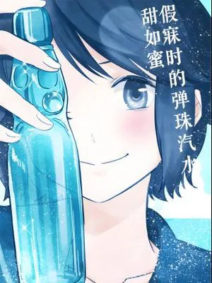 假寐时的弹珠汽水甜如蜜