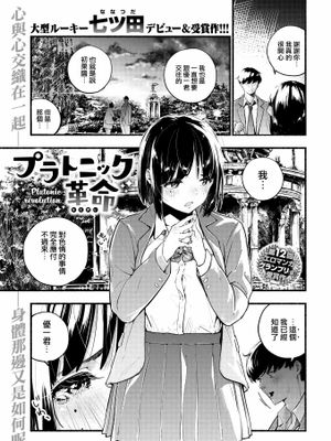 プラトニック革命 (COMIC 快楽天 2020年7月号)