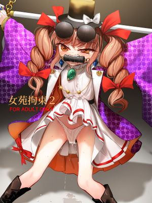 女苑拘束2