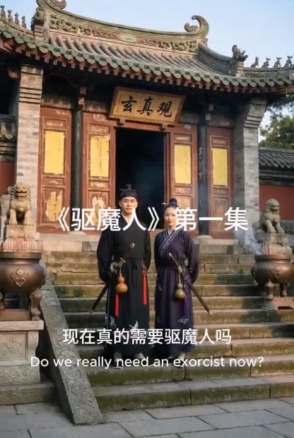 驱魔人
