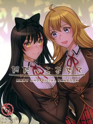 だだっこさせて (RWBY)