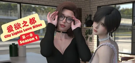 [神作国风SLG/沙盒/动态]爱欲之都 第一季 – 再启 City Lights Love Bites S1 v1-1.1.3.4 官中[PC+安卓]