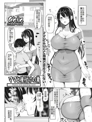 ママと種付けの巣(進行中)
