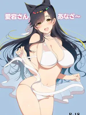 愛宕さんあなざ~ (アズールレーン) [中国翻訳] [DL版]