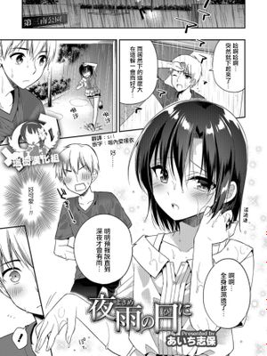 夜雨の日に (オトコのコHEAVEN Vol.41)