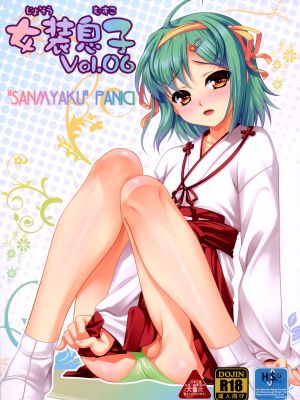 女装息子Vol.06 (幼なじみはベッドヤクザ！, やみツキ！, 女装山脈)