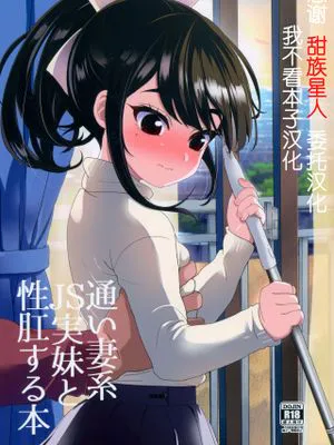 通い妻系JS実妹と性肛する本