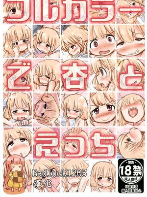 [ふれでぃわーくす ] フルカラーで杏とえっち (アイドルマスター シンデレラガールズ) [中国翻訳] [DL版]