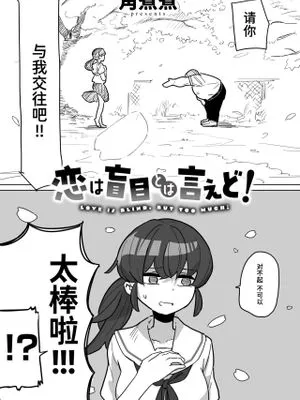 恋は盲目とは言えど！ (WEEKLY快楽天 2024 No.25)