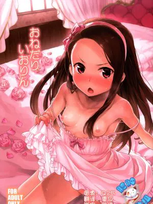 おねだりいおりん (アイドルマスター) [中国翻訳]