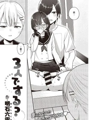 3人でする？ (COMIC 快楽天 2021年8月号)