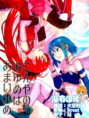 こんやのおゆめはあまいゆめ (魔法少女まどか☆マギカ)