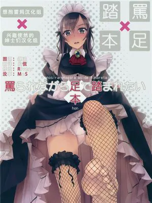 罵られながら足で踏まれたい本