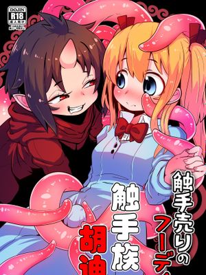 触手売りのフーディ