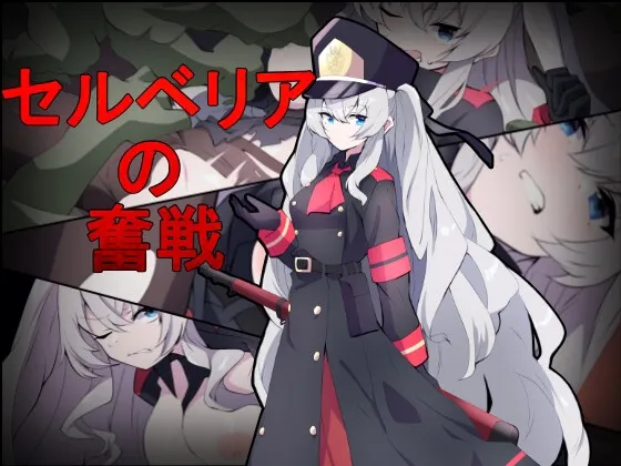 【生肉TPS】[250411][delusion] セルベリアの奮戦 [RJ01362274]