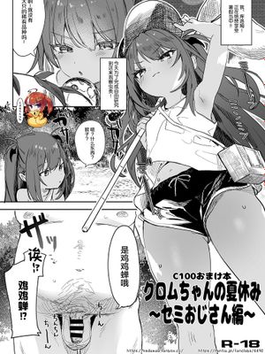 クロムちゃんの夏休み ~セミおじさん編~ [中国翻訳] [DL版]