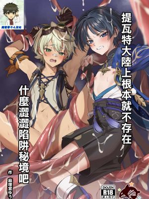 エロトラップ秘境なんてあるわけないだろ丨提瓦特大陸上根本就不存在什麼澀澀陷阱秘境吧 (原神)