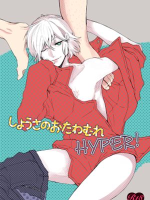 しょうさのおたわむれはいぱー (絶対可憐チルドレン)|Shousa的恶作剧Hyper (绝对可怜Children)