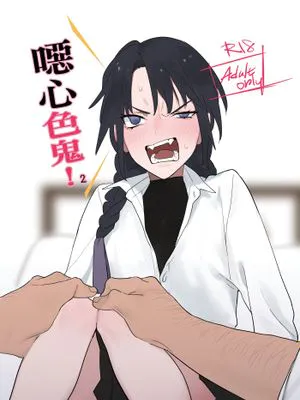 噁心色鬼！2