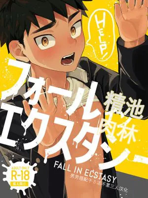 フォールインエクスタシー | 精池肉林