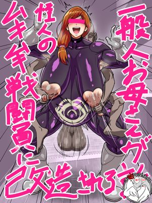 一般人お母さんが怪人に洗脳されムキムキ戦闘員に改造されてしまう話 [中国翻訳]