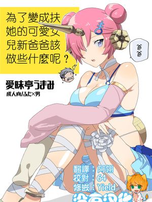 ふたなりになったカワイイ娘の為に新米パ パは何をすべきか (FateGrand Order)