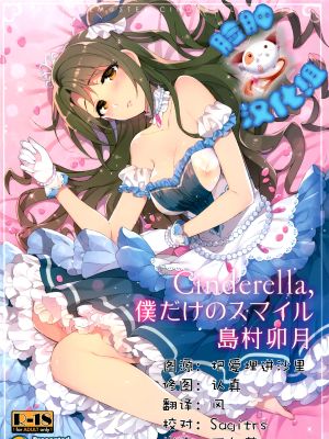 (C89)Cinderella,僕だけのスマイル島村卯月 (THE IDOLM@STER)[脸肿汉化组]