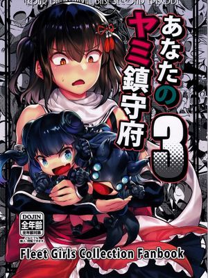あなたのヤミ鎮守府3 (艦隊これくしょん -艦これ-)