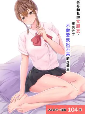 僕の彼女が兄貴と、セックスしないと出れない部屋に閉じ込められた[中国翻译]