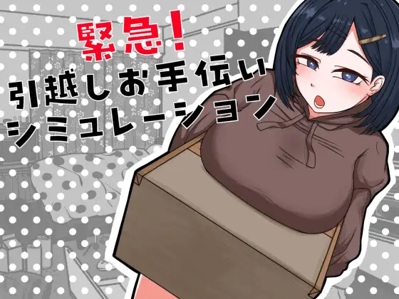 [SLG/养成/辣妹] 紧急！搬家帮忙模拟 緊急！引越しお手伝いシミュレーション ~  AI汉化版