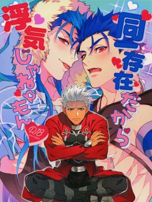 同一存在だから浮気じゃねーもん (Fate/Grand Order)