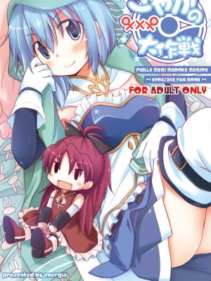 さやかの×××大作戦 (魔法少女まどか☆マギカ)