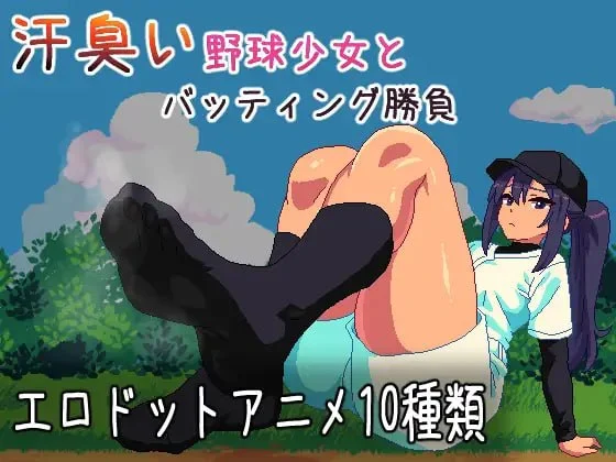 [SLG/像素动态]与汗臭的棒球少女进行击球对决 汗臭い野球少女とバッティング勝負AI汉化[PC+安卓]