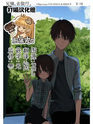 （C96）兄妹、旅行する。[中国翻訳]