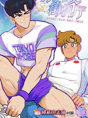 情欲街机厅 (美少女战士同人 地场卫 × 古幡元基) | Arcade Affair (Sailor Moon)