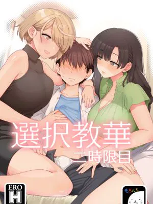 選択教華 二時限目 [中国翻訳]