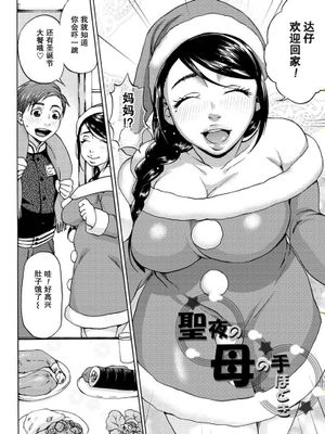 [汉化] [チョコぱへ] 聖夜の母の手ほどき (種付けストーキング,DL版)