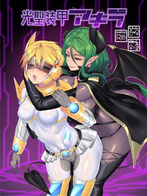 光聖装甲アキラ [中国翻訳]