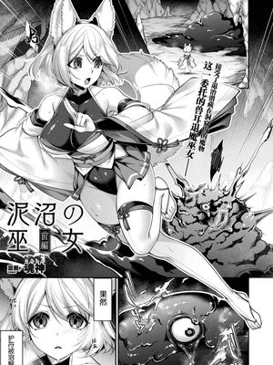 泥沼の巫女 (コミックアンリアル 2020年10月号 Vol.87) [中国翻訳] [DL版]