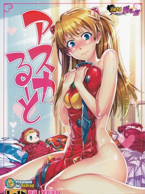 (C80)アスカるーと(新世紀エヴァンゲリオン)