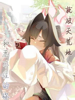 就破天荒地和忍不住的你